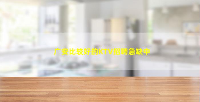 阳江KTV招聘
