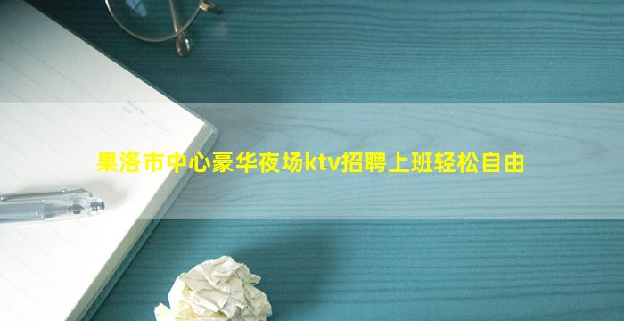 佳木斯夜总会招聘